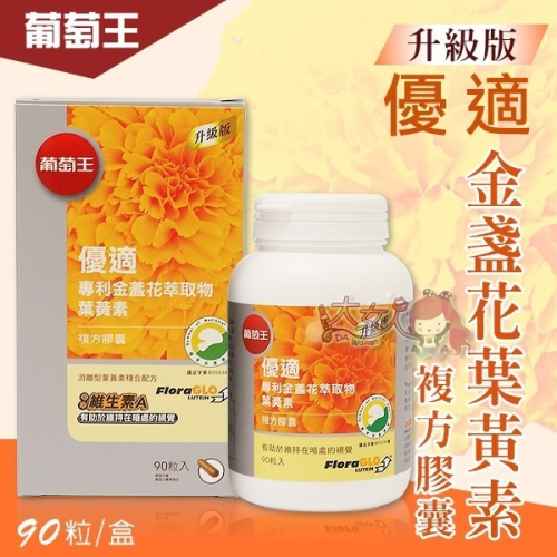 葡萄王 優適金盞花葉黃素 90粒/盒＊大女人＊