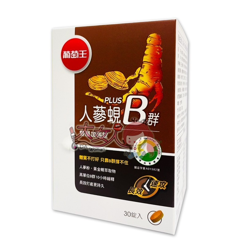 葡萄王 人蔘蜆Plus B群雙層加強錠 30錠 (人蔘蜆B群)＊大女人＊-細節圖3