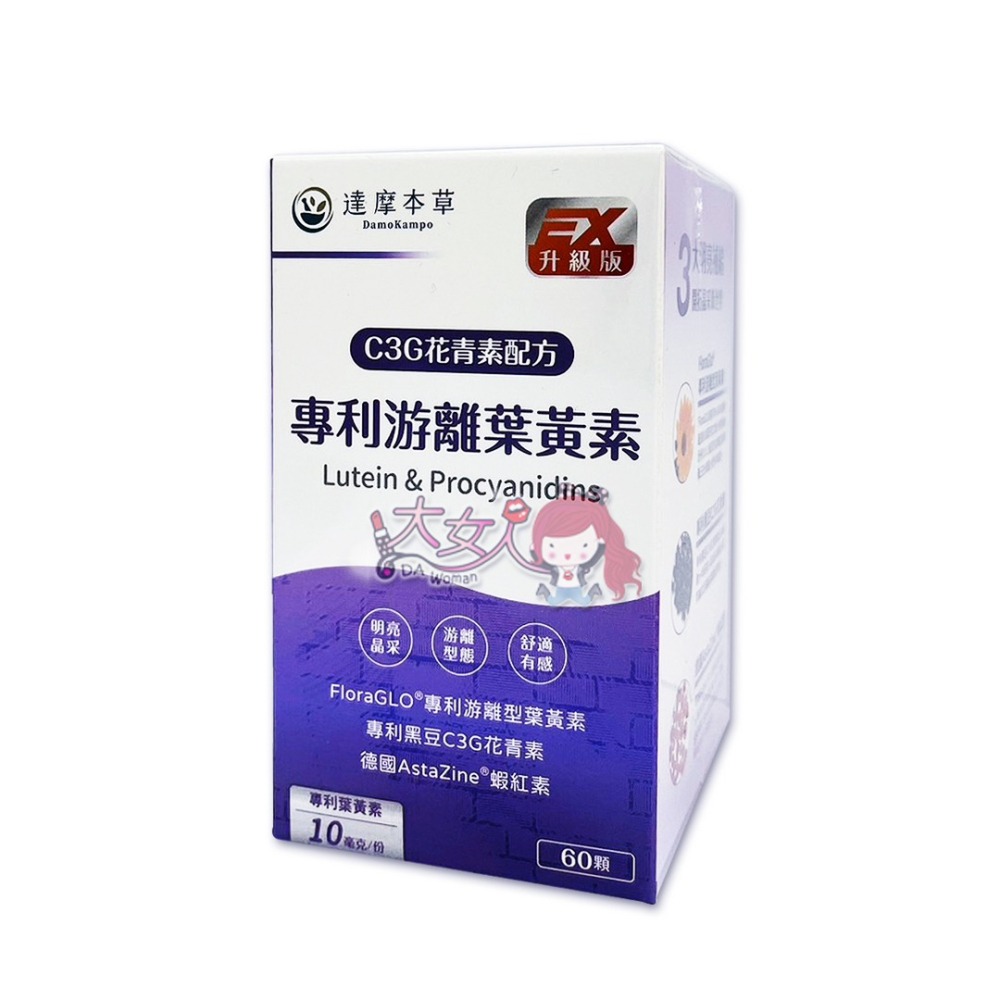 達摩本草 專利游離葉黃素+C3G花青素 60顆/盒＊大女人＊-細節圖3