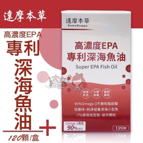 達摩本草 高濃度EPA 90%專利深海魚油 120顆/盒＊大女人＊