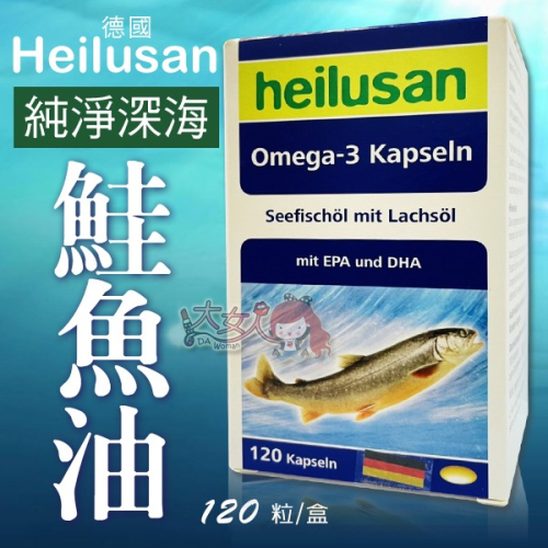 德國Heilusan好立善 純淨深海鮭魚油 (120粒/盒)＊大女人＊