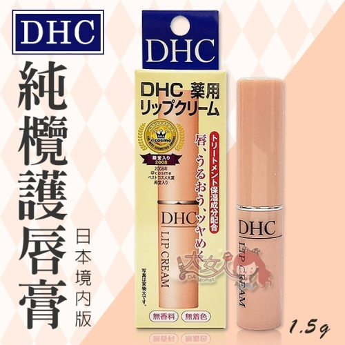 日本DHC 純欖護唇膏 1.5g/條 (日本境內版)＊大女人＊