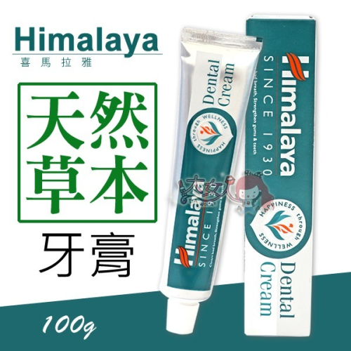 Himalaya 喜馬拉雅 天然草本牙膏 100g/條＊大女人＊