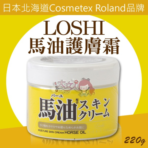 日本北海道Cosmetex Roland品牌 LOSHI 馬油護膚霜 220g＊大女人＊