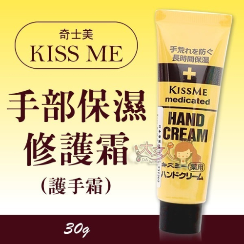 KISS ME 奇士美 手部保濕修護霜(護手霜) 30g ＊大女人＊