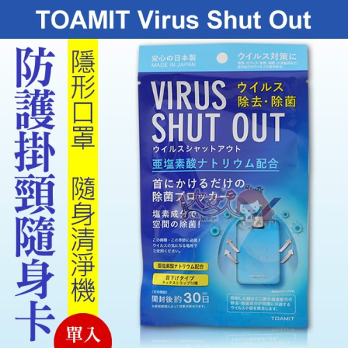TOAMIT Virus Shut Out 防護掛頸隨身卡(單入) 隱形口罩 隨身清淨機＊大女人＊