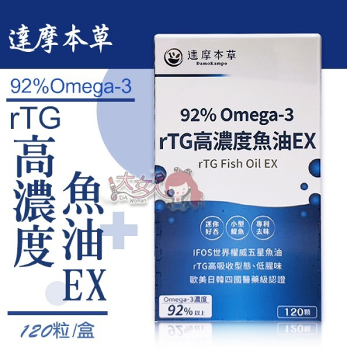 達摩本草 92% Omega-3 rTG高濃度魚油EX 120顆/盒＊大女人＊