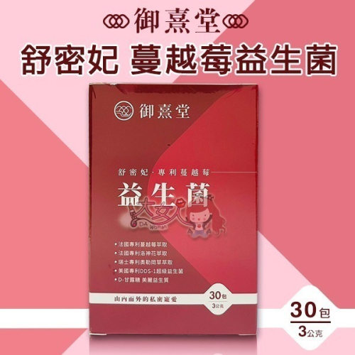 御熹堂 舒密妃 專利蔓越莓益生菌 (30包/盒) ＊大女人＊