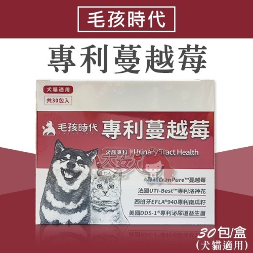 毛孩時代 專利蔓越莓 30包/盒 (犬貓適用) ＊大女人＊