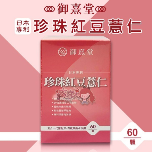 御熹堂 日本專利珍珠紅豆薏仁 (60顆/盒) ＊大女人＊