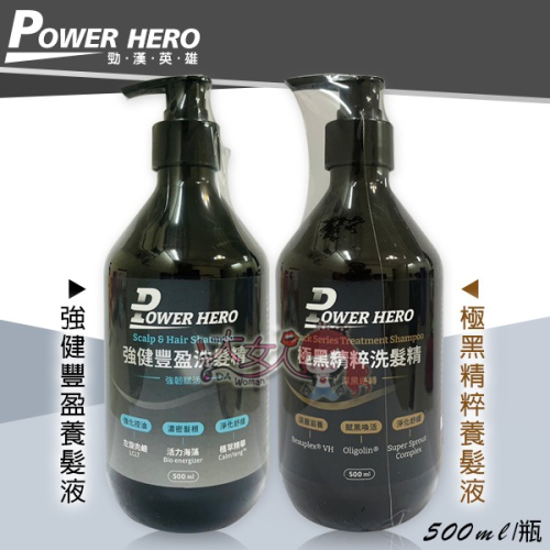 PowerHero 勁漢英雄 極黑精粹/強健豐盈 洗髮精 500ml ＊大女人＊