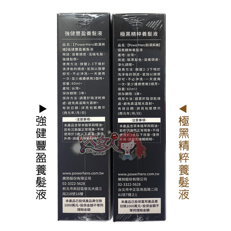 PowerHero 勁漢英雄 強健豐盈/極黑精粹 養髮液 60ml ＊大女人＊-細節圖3