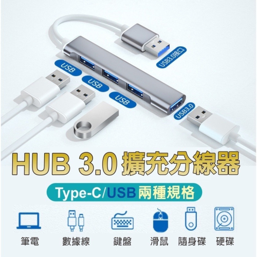 TYPE-C/USB擴充分線器 擴展塢【現貨】HUB 3.0集線器 外接USB MAC擴充 USB 分線器四孔