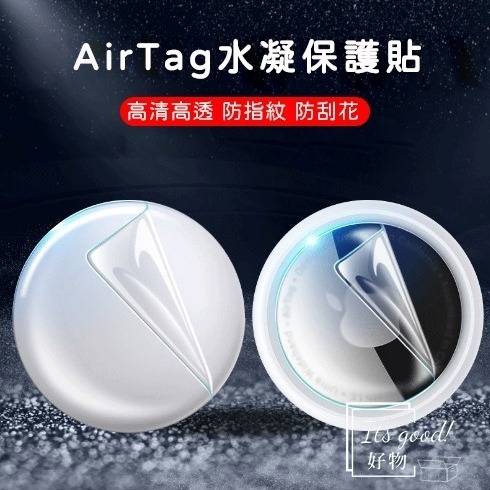 AirTag 水凝膜 保護貼 蘋果 防丟器 保護套 前後膜 高清防刮 保護膜