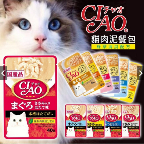 《樂樂喵寵物小舖》Ciao餐包-巧餐包 貓用餐包 日本貓罐頭 40克 肉泥 貓濕糧 副食罐