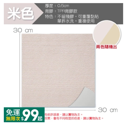升級款【米色】拼接地墊/單片