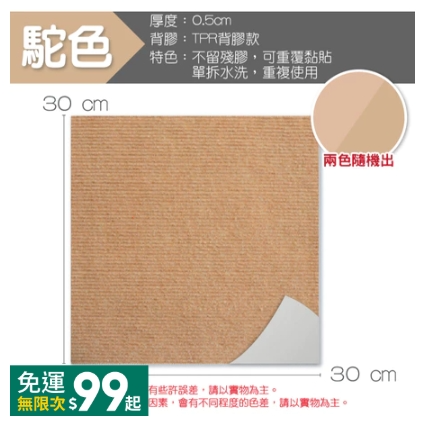 升級款【駝色】拼接地墊/單片