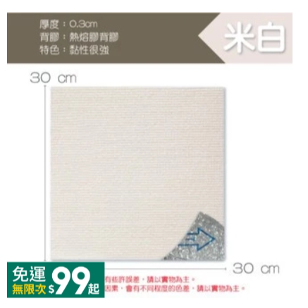 一般款〔米白〕拼接地墊/單片