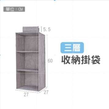【三層】衣櫃收納掛袋