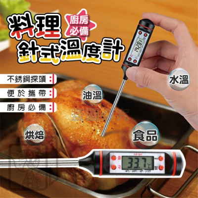 👍廚房必備👍針式溫度計 廚房油溫計 食品溫度計 探針溫度計 烘培溫度計 烘焙溫度計 溫度計 廚房油溫測量計 廚房用品