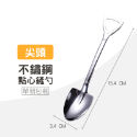 【尖頭】不鏽鋼甜點鏟勺 單個