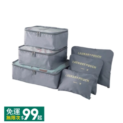 6件組 旅行收納包