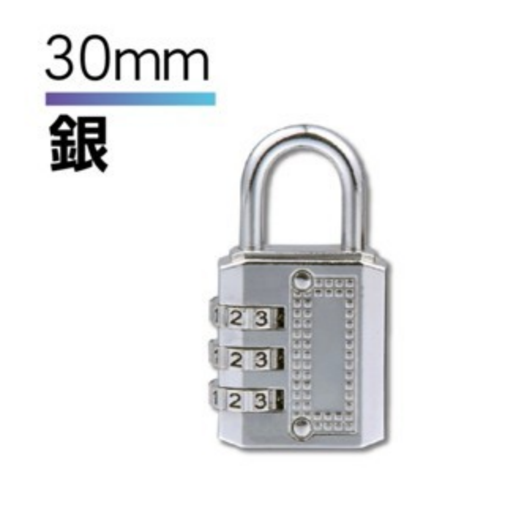 銀色-大｜密碼鎖(30mm)