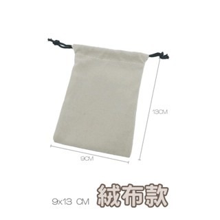 【9x13CM】絨布款｜淺灰｜萬用束口袋