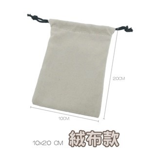 【10x20CM】絨布款｜淺灰｜萬用束口