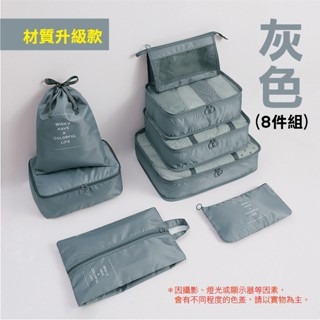 8件組(灰色) 旅行收納包