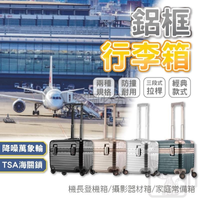 挑戰底價登機行李箱 鋁框行李箱 公務箱 機長箱 出國旅行箱 萬用箱 化妝箱 學生書包 攝影器材箱 密碼行李箱