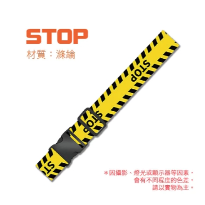 STOP 行李箱綁帶