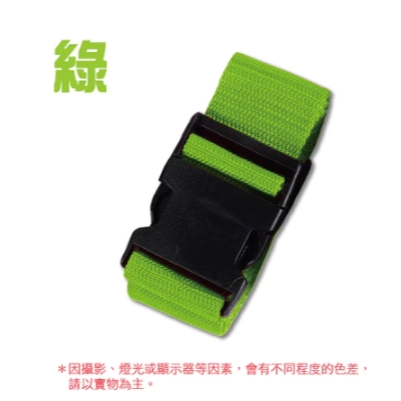 綠色 行李箱綁帶
