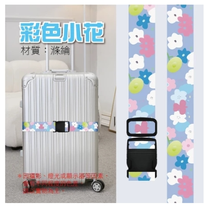 彩色小花 行李箱綁帶