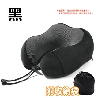 黑色 U型脖枕(附收納袋)