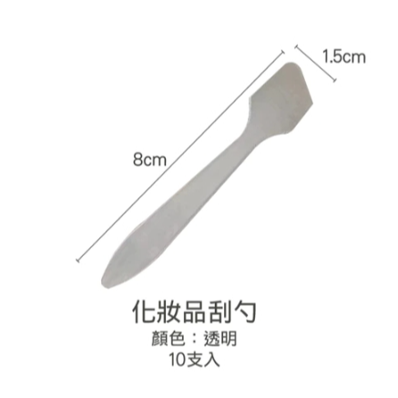 分裝用刮勺(10支入)