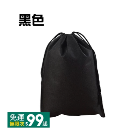 黑色 不織布束口袋
