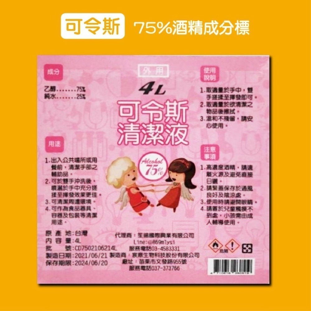 🔥拼最低價免運🔥醫強酒精 酒精 生發 4000ml 藥用酒精 清潔用酒精 消毒酒精 康鑫 克司博 75%乙類成藥-細節圖6