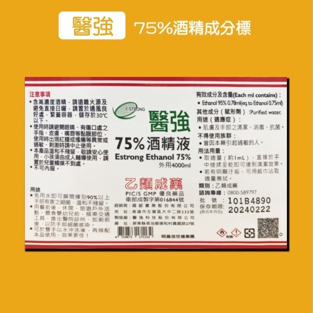 🔥現貨免運🔥醫強酒精 4000ML 醫強 醫用酒精4公升 75%純乙醇酒精 乙類成藥 酒精液 防疫酒精 乾洗手 洗手-細節圖5