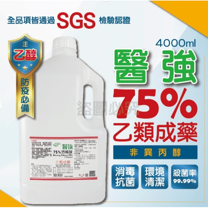 🔥現貨免運🔥醫強酒精 4000ML 醫強 醫用酒精4公升 75%純乙醇酒精 乙類成藥 酒精液 防疫酒精 乾洗手 洗手-規格圖5
