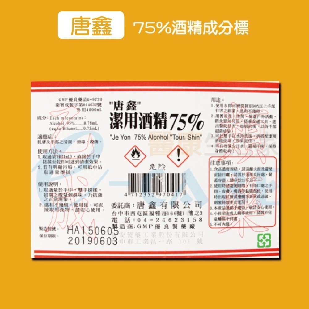 🔥現貨免運🔥唐鑫酒精 乙類成藥 75%酒精 4000毫升 唐鑫 4公升酒精 純乙醇 洗手液 清潔酒精 可清潔手部-細節圖3