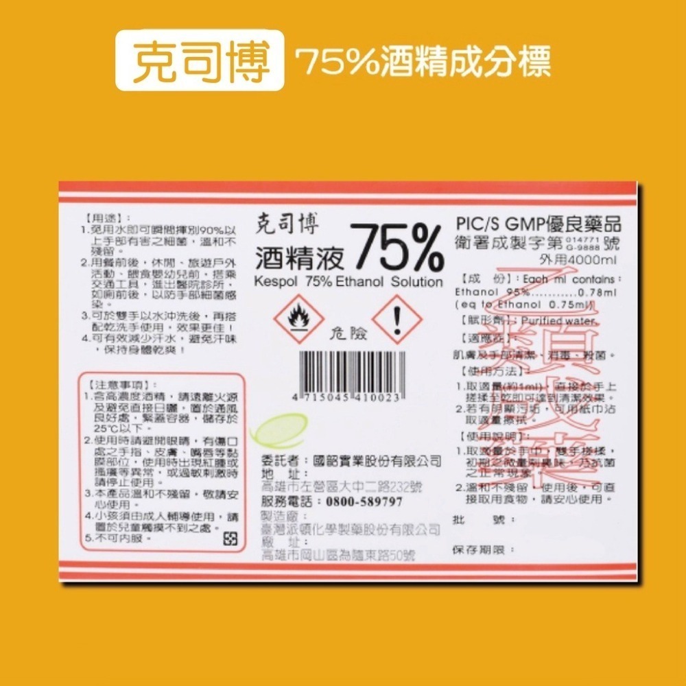 🔥現貨免運🔥克司博 75%酒精 酒精液 4000ml 乙類成藥 醫用酒精 洗手液 消毒洗手 清菌酒精 4公升 乾洗手-細節圖3