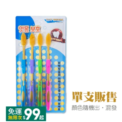 韓國牙刷 單支 黑黃隨機發