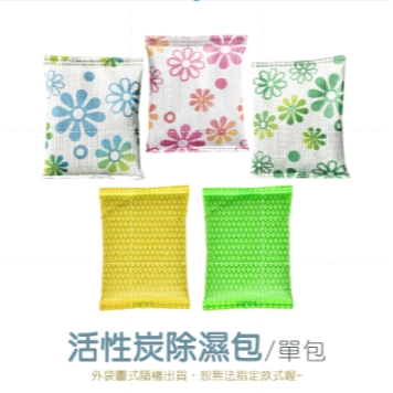 〔活性炭〕除濕包(小花) 單個