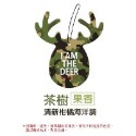 茶樹(迷彩) 一鹿平安香氛片
