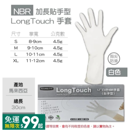 🔥台灣品牌🔥加長版 NBR手套 AQUAGLOVE 100入/盒 丁晴手套耐油熱 一次性餐飲手套 白色手套【AQG】-規格圖6