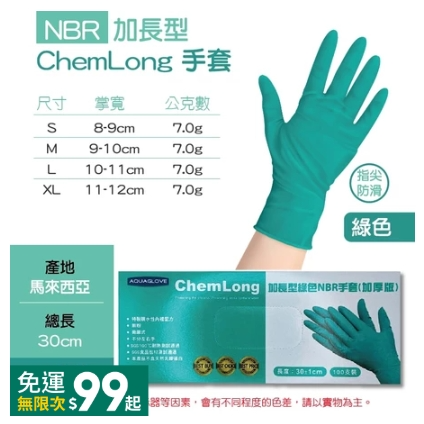 綠色｜加長型-NBR手套｜AQG,S