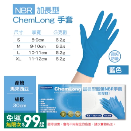 藍色｜加長型-NBR手套｜AQG,M