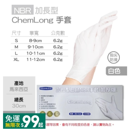 白色｜加長型-NBR手套｜AQG,L