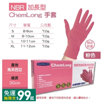 粉色｜加長型-NBR手套｜AQG,L